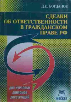 Книга Богданов Д.Е. Сделки об ответственности в гражданском праве РФ, 11-19533, Баград.рф